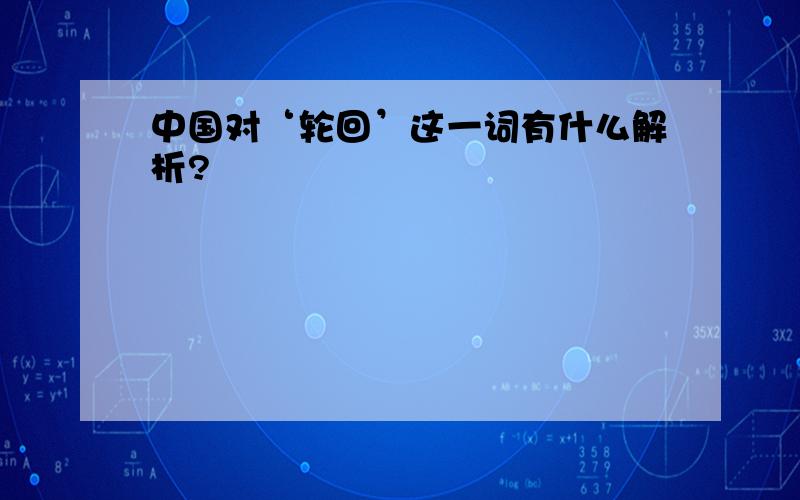 中国对‘轮回’这一词有什么解析?