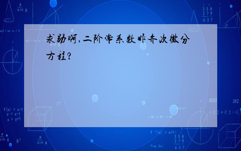 求助啊,二阶常系数非齐次微分方程?