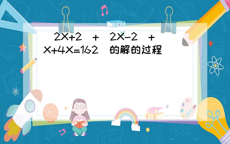 (2X+2)+(2X-2)+X+4X=162(的解的过程)