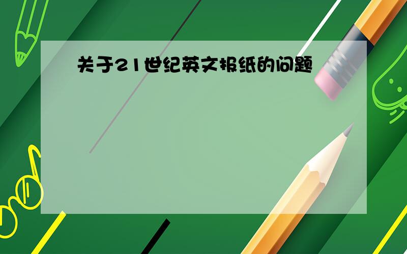 关于21世纪英文报纸的问题