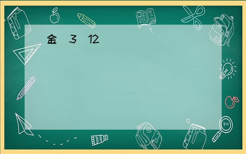 金(3)12