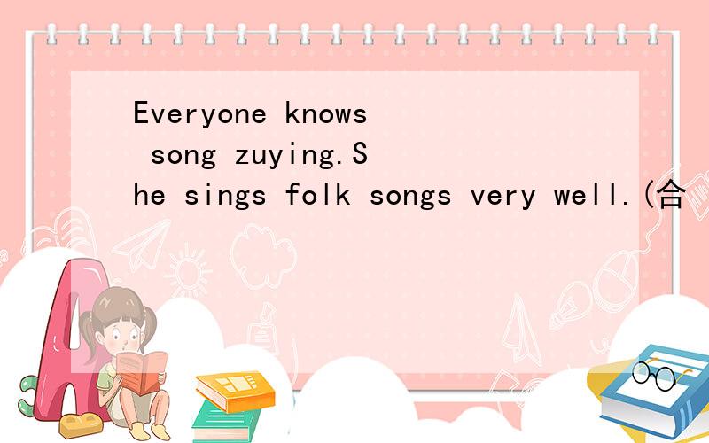 Everyone knows song zuying.She sings folk songs very well.(合