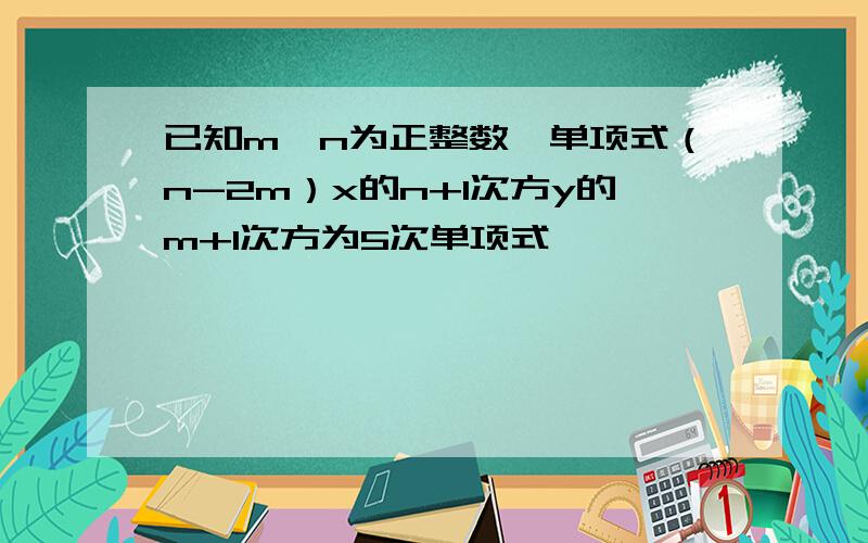 已知m、n为正整数,单项式（n-2m）x的n+1次方y的m+1次方为5次单项式,