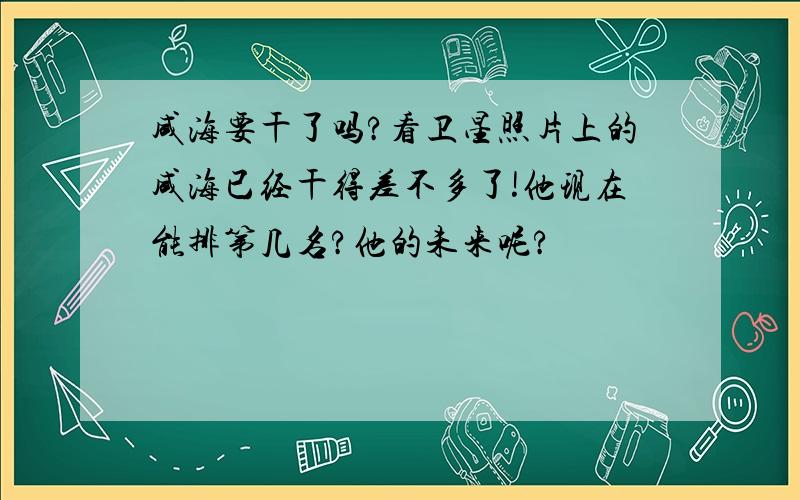 咸海要干了吗?看卫星照片上的咸海已经干得差不多了!他现在能排第几名?他的未来呢?