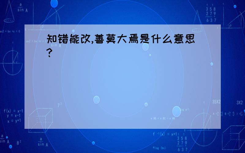 知错能改,善莫大焉是什么意思?