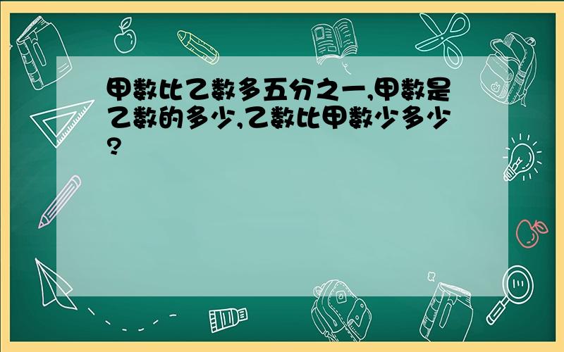 甲数比乙数多五分之一,甲数是乙数的多少,乙数比甲数少多少?