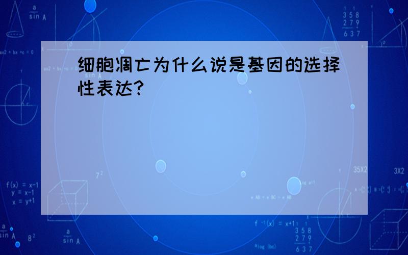 细胞凋亡为什么说是基因的选择性表达?