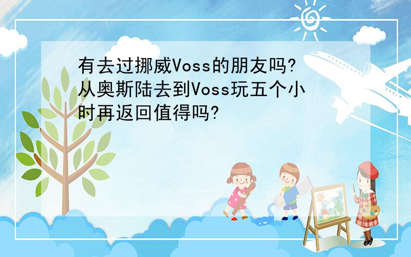 有去过挪威Voss的朋友吗?从奥斯陆去到Voss玩五个小时再返回值得吗?