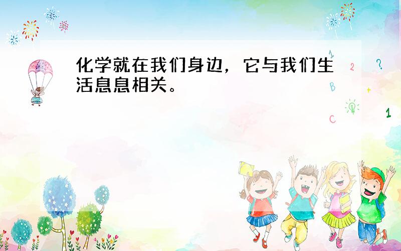 化学就在我们身边，它与我们生活息息相关。