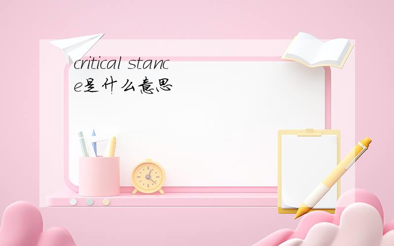 critical stance是什么意思