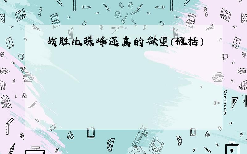 战胜比珠峰还高的欲望（概括）