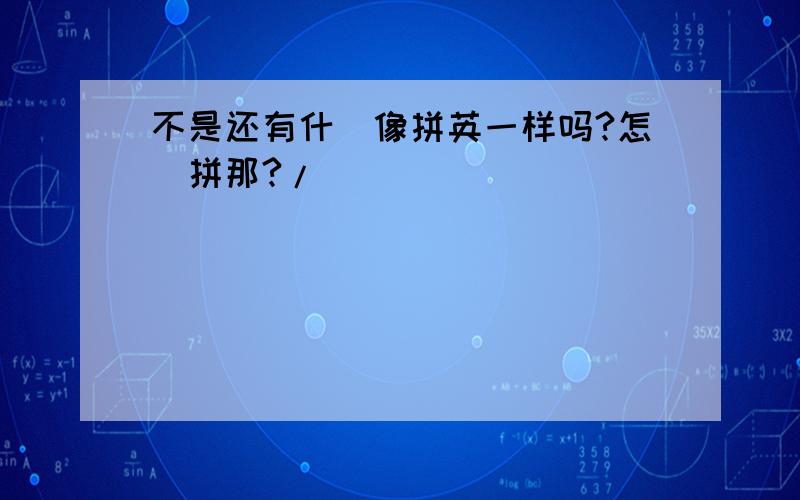 不是还有什麼像拼英一样吗?怎麼拼那?/