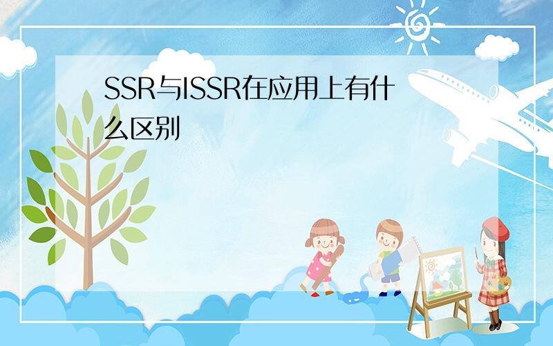 SSR与ISSR在应用上有什么区别