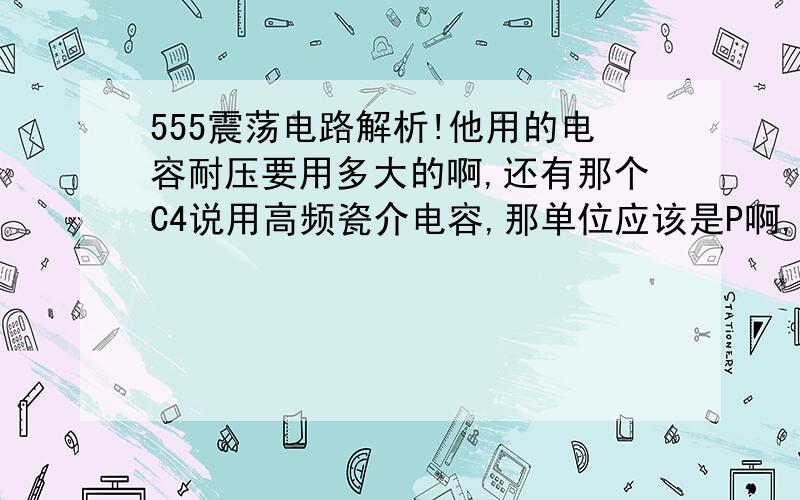 555震荡电路解析!他用的电容耐压要用多大的啊,还有那个C4说用高频瓷介电容,那单位应该是P啊,怎么3600F,那个电阻