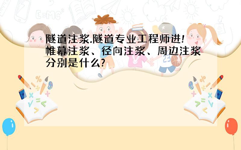 隧道注浆.隧道专业工程师进!帷幕注浆、径向注浆、周边注浆分别是什么?