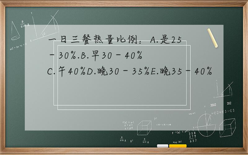 一日三餐热量比例：A.是25－30%.B.早30－40%C.午40%D.晚30－35%E.晚35－40%