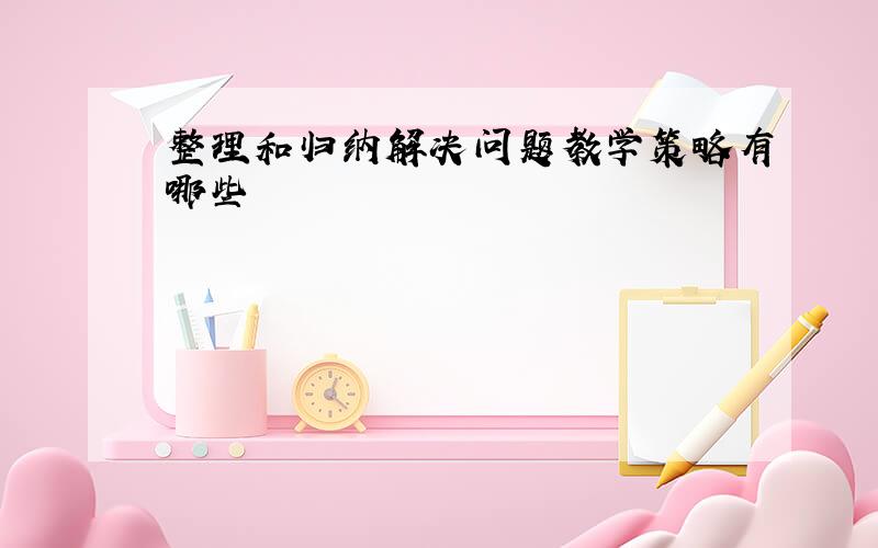 整理和归纳解决问题教学策略有哪些