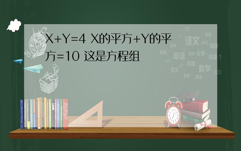 X+Y=4 X的平方+Y的平方=10 这是方程组