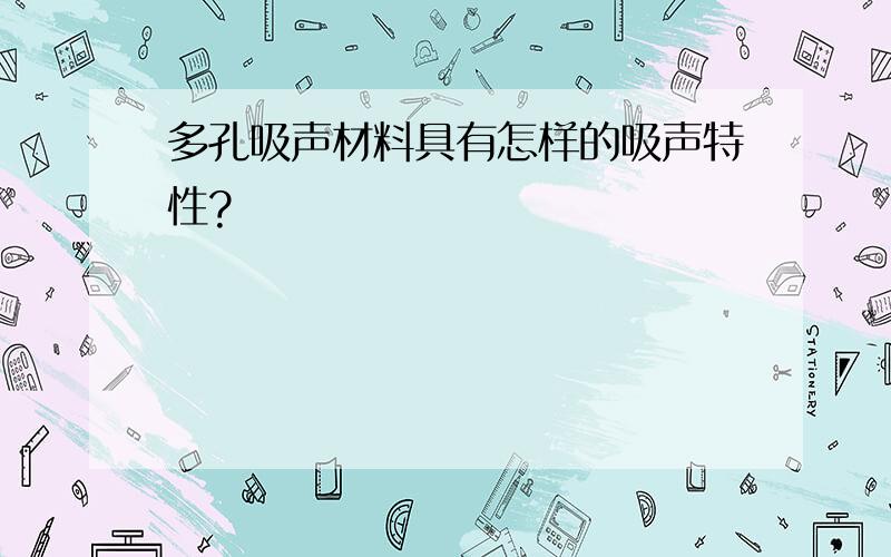 多孔吸声材料具有怎样的吸声特性?