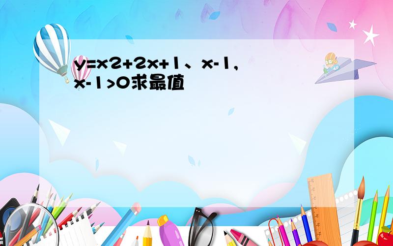 y=x2+2x+1、x-1,x-1>0求最值