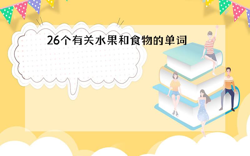 26个有关水果和食物的单词