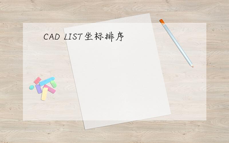 CAD LIST坐标排序