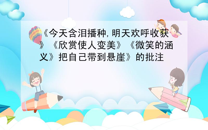 《今天含泪播种,明天欢呼收获》《欣赏使人变美》《微笑的涵义》把自己带到悬崖》的批注