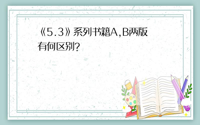 《5.3》系列书籍A,B两版有何区别?