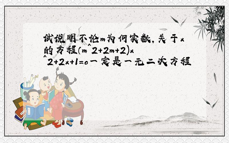 试说明不论m为何实数,关于x的方程（m^2+2m+2)x^2+2x+1=o一定是一元二次方程