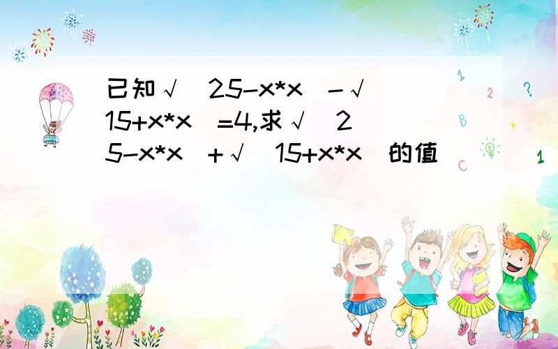 已知√(25-x*x)-√(15+x*x)=4,求√(25-x*x)+√(15+x*x)的值