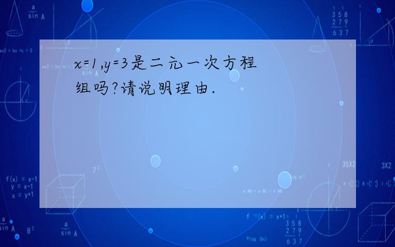 x=1,y=3是二元一次方程组吗?请说明理由.