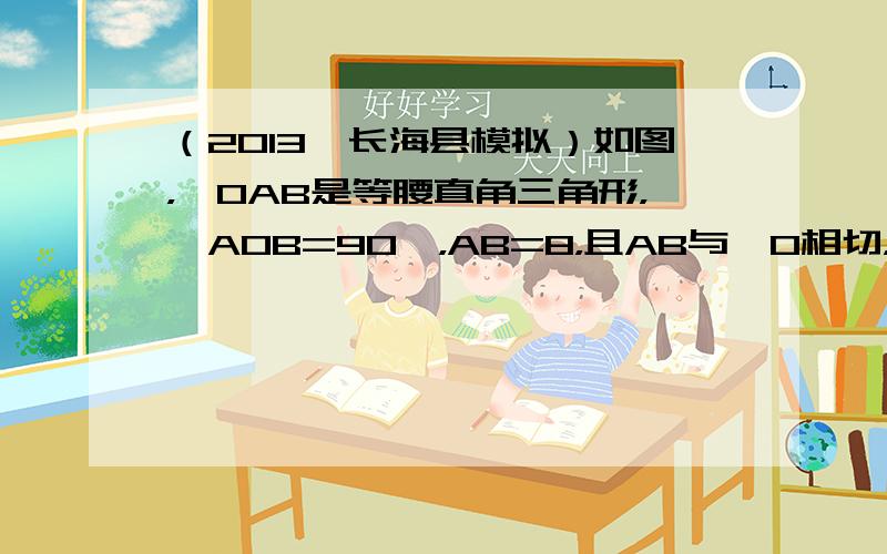 （2013•长海县模拟）如图，△OAB是等腰直角三角形，∠AOB=90°，AB=8，且AB与⊙O相切，则⊙O的半径为__