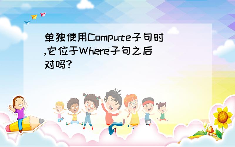 单独使用Compute子句时,它位于Where子句之后 对吗?