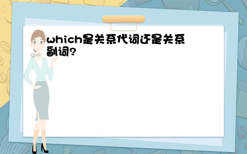 which是关系代词还是关系副词?