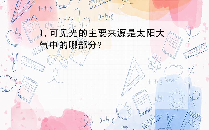 1,可见光的主要来源是太阳大气中的哪部分?