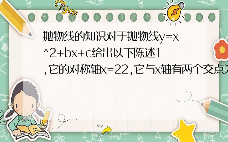 抛物线的知识对于抛物线y=x^2+bx+c给出以下陈述1,它的对称轴x=22,它与x轴有两个交点为AB3,三角形APB的