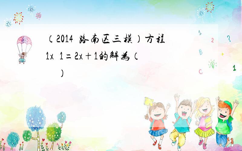 （2014•路南区三模）方程1x−1=2x+1的解为（　　）