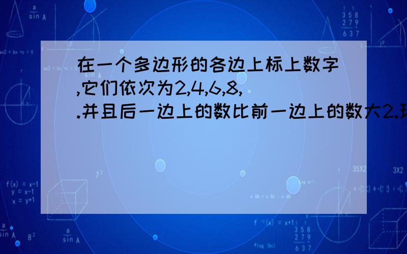 在一个多边形的各边上标上数字,它们依次为2,4,6,8,.并且后一边上的数比前一边上的数大2.现已知某相邻三边上的数字之