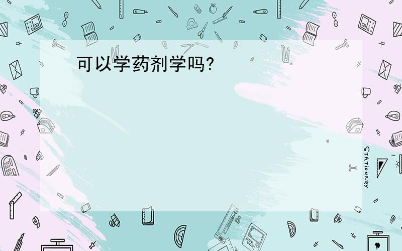 可以学药剂学吗?