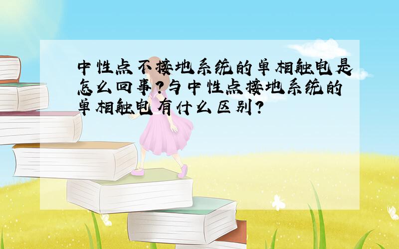 中性点不接地系统的单相触电是怎么回事?与中性点接地系统的单相触电有什么区别?