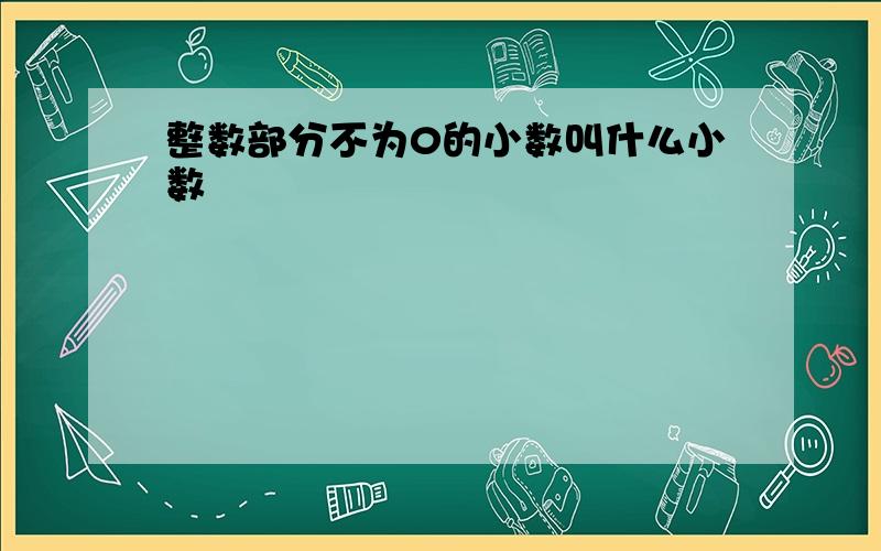 整数部分不为0的小数叫什么小数