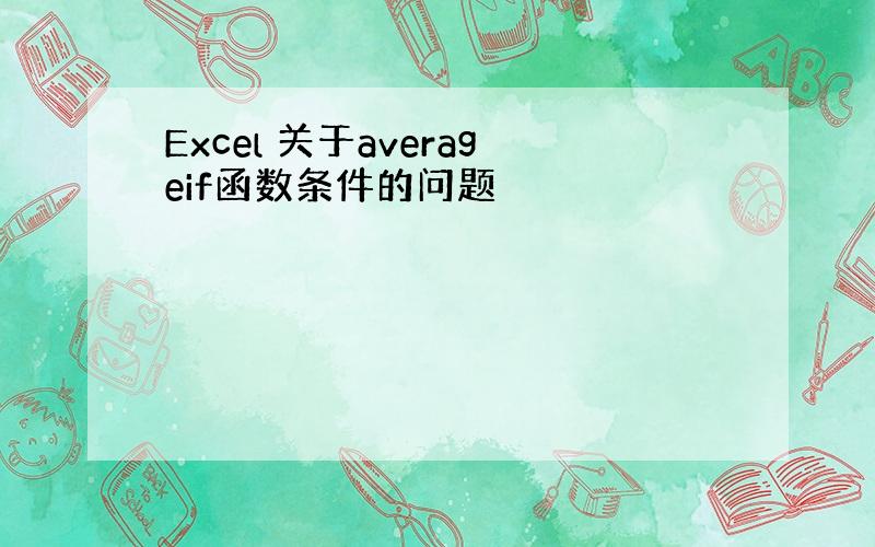 Excel 关于averageif函数条件的问题