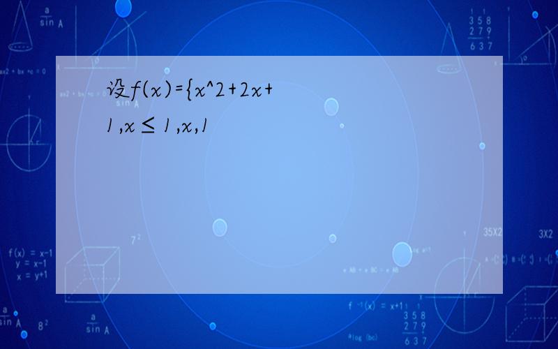 设f(x)={x^2+2x+1,x≤1,x,1