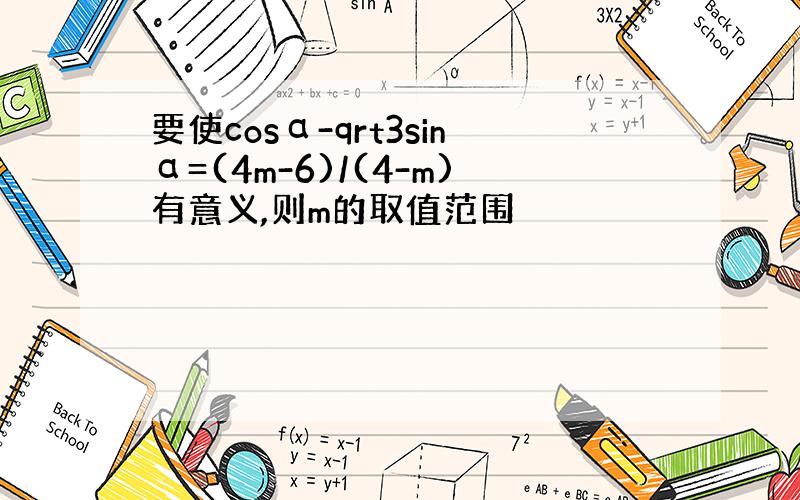 要使cosα-qrt3sinα=(4m-6)/(4-m)有意义,则m的取值范围