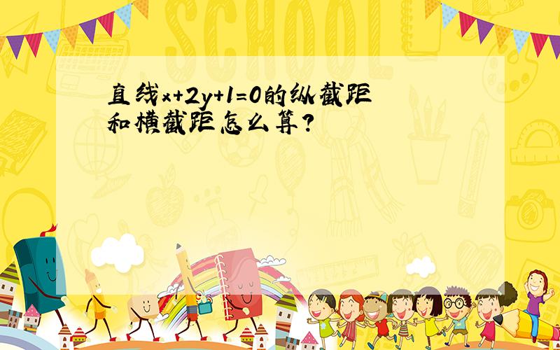 直线x+2y+1=0的纵截距和横截距怎么算?