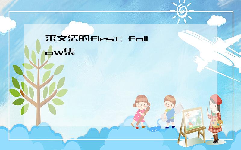 求文法的first follow集,