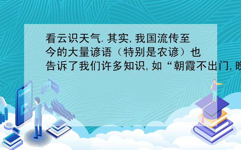 看云识天气.其实,我国流传至今的大量谚语（特别是农谚）也告诉了我们许多知识,如“朝霞不出门,晚霞行千里”等.你能写出一两