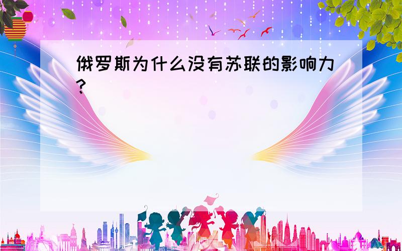 俄罗斯为什么没有苏联的影响力?