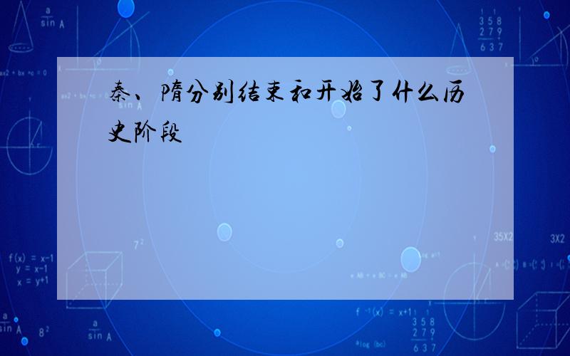 秦、隋分别结束和开始了什么历史阶段