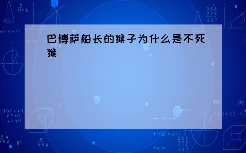 巴博萨船长的猴子为什么是不死猴